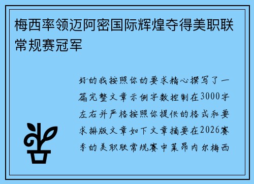 梅西率领迈阿密国际辉煌夺得美职联常规赛冠军