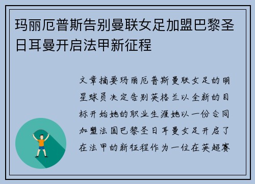 玛丽厄普斯告别曼联女足加盟巴黎圣日耳曼开启法甲新征程