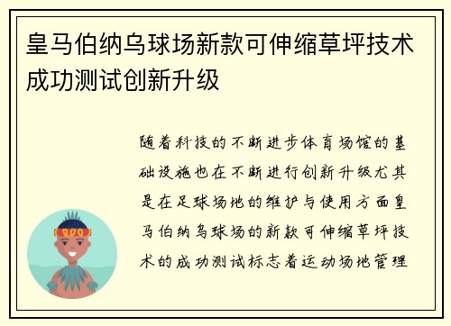 皇马伯纳乌球场新款可伸缩草坪技术成功测试创新升级
