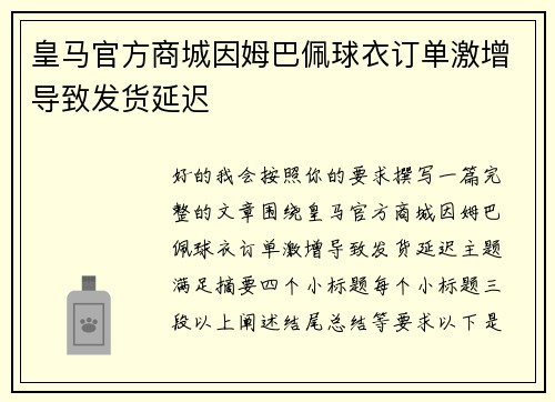 皇马官方商城因姆巴佩球衣订单激增导致发货延迟