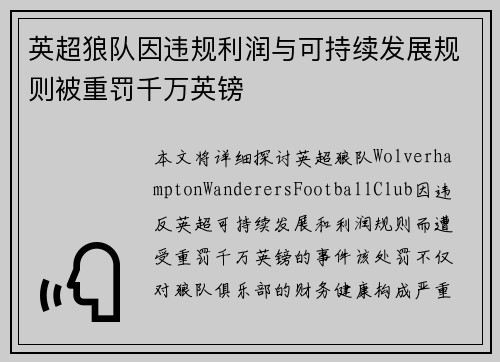 英超狼队因违规利润与可持续发展规则被重罚千万英镑 英超狼队因违规利润与可持续发展规则被重罚千万英镑