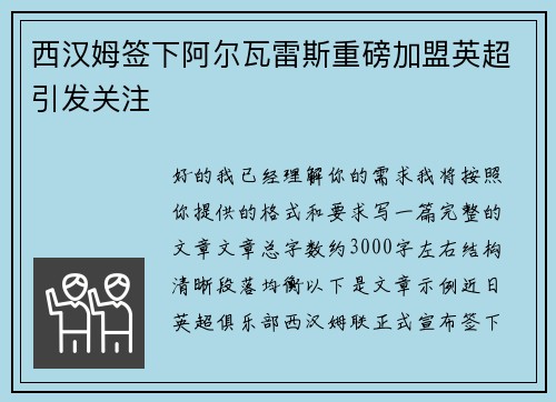 西汉姆签下阿尔瓦雷斯重磅加盟英超引发关注 西汉姆签下阿尔瓦雷斯重磅加盟英超引发关注